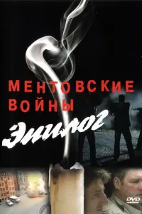Ментовские войны