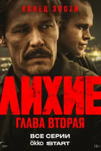 Лихие