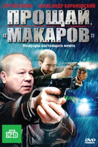 Прощай, Макаров