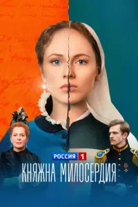 Княжна милосердия
