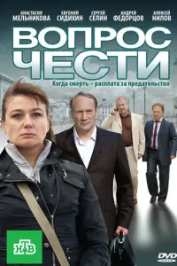 Вопрос чести