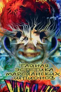 Тайная эстетика марсианских шпионов