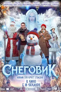 Снеговик