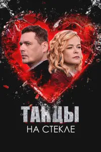 Танцы на стекле