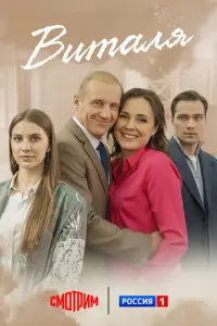 Виталя