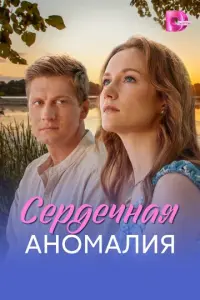Сердечная аномалия
