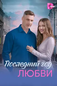 Последний год любви