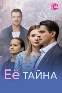 Её тайна