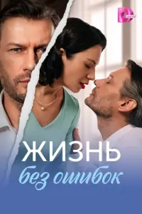 Жизнь без ошибок